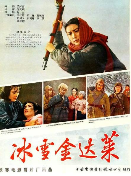電影【冰雪金達萊】1963年