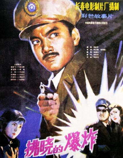 電影【拂曉的爆炸】1984年