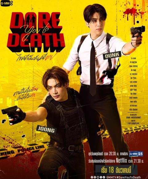 泰劇【敢死破案組/你敢死麽/解開死亡謎團/案發是眼見為實】2025年