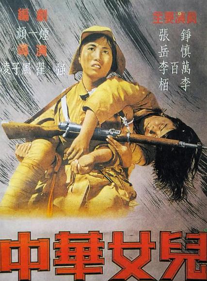 電影【中華女兒】1949年