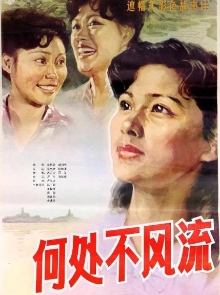 電影【何處不風流】1983年