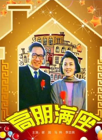 電影【高朋滿座】1991年