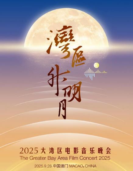 綜藝節目【灣區升明月2025大灣區電影音樂晚會】2025年