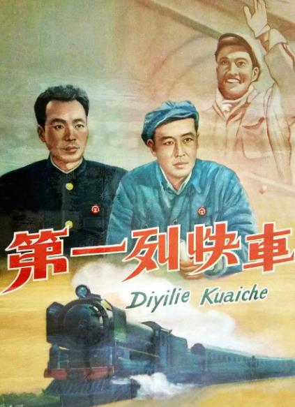 電影【第一列快車】1958年
