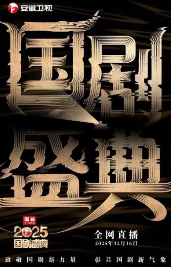 綜藝節目【2025國劇盛典/2025年國劇盛典】2025年