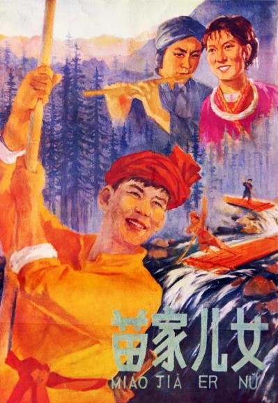 電影【苗家兒女】1958年