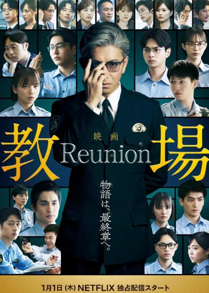 電影【教場Reunion】2026年
