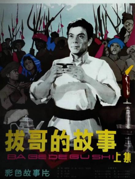 電影【拔哥的故事】1979年