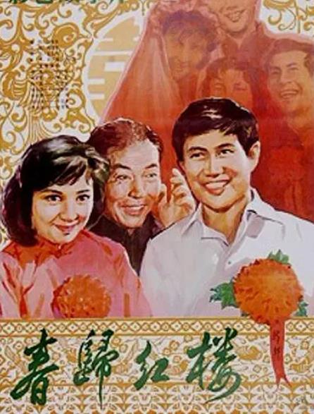 電影【春歸紅樓】1981年