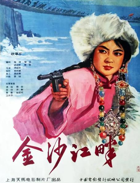 電影【金沙江畔/金沙水拍雲崖暖】1963年