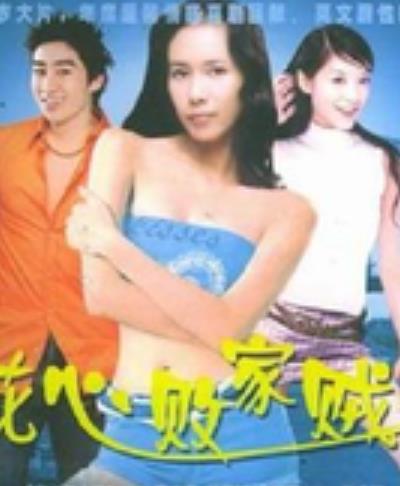 電影【花心敗家賊/花心惹人愛】2005年