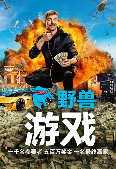 綜藝節目【野獸遊戲第一季/Beast Games】2024年