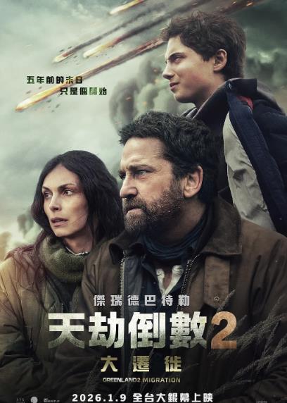 電影【天劫倒數2大遷徙/末日逃生2遷移/Greenland: Migration】2026年