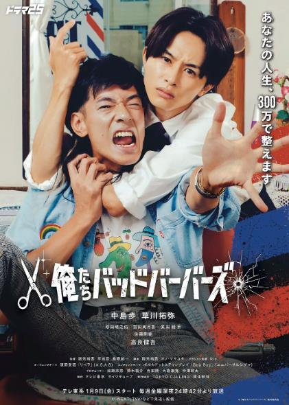 日劇【我們是壞蛋理發師/我們這些糟糕理發師】2026年