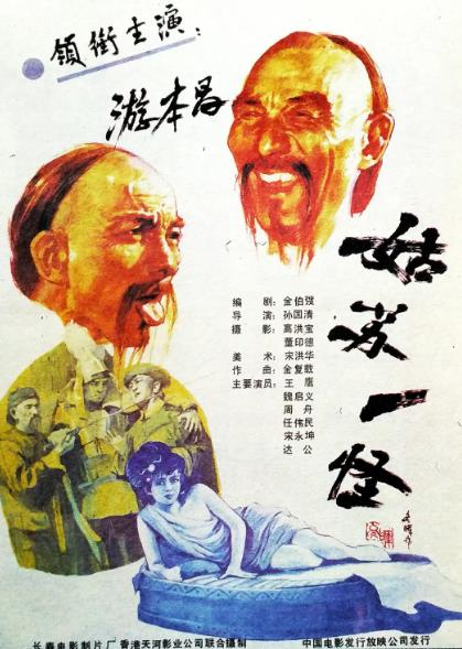 電影【姑蘇一怪】1988年