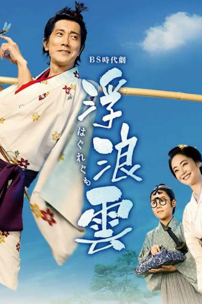 日劇【浮浪雲】2026年