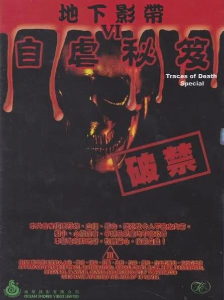 紀錄片【地下影帶6:自虐秘笈/Traces of death VI: Special】2000年
