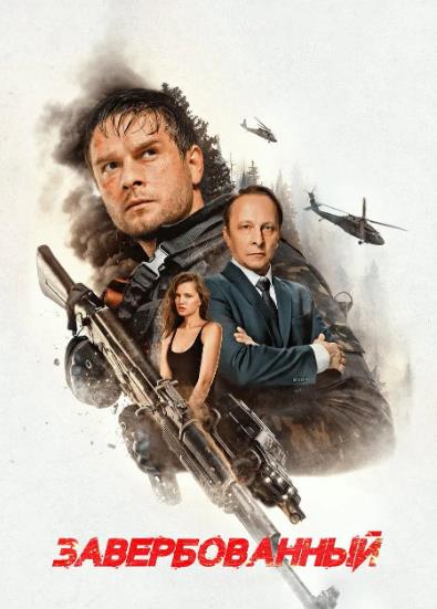 電影【諜影潛襲/Zaverbovannyy】2026年