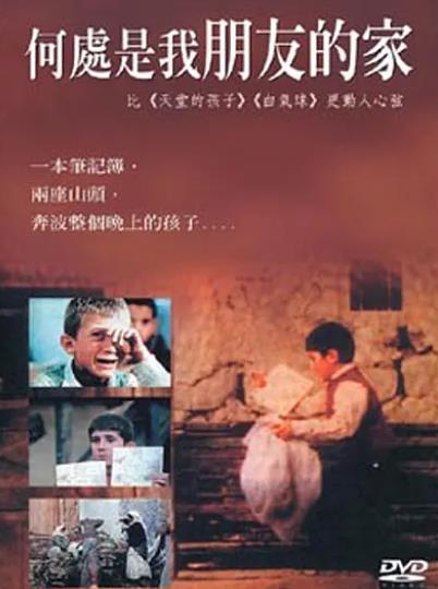 電影【何處是我朋友的家/踏破鐵鞋無覓處】1987年