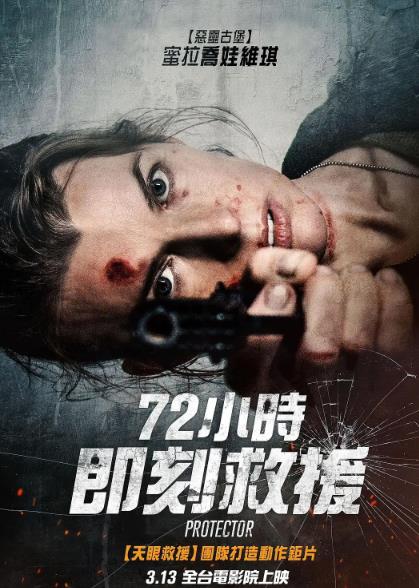 電影【72小時即刻救援/保护者】2026年