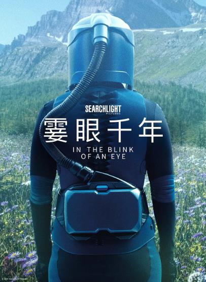 電影【霎眼千年/眨眼之間】2026年